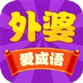 外婆爱成语游戏官方红包版  V1.0