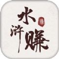 水浒赚app购物官方版 1.0.0 V1.0.0