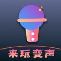来玩变声器app免费下载  V1.0.0