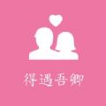 得遇吾卿恋爱记录APP官方版  V1.0