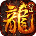 烈焰横空火龙合击手游最新官方版  V1.0.1