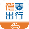 德泰出行app V1.0.0