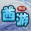 西游物语梦幻修真手游安卓版  V1.0