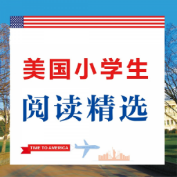 美国小学生阅读精选 V2.67.015