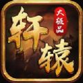 轩辕大极品手游官方版 未发行 V1.0