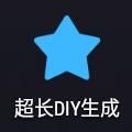 超长DIY生成APP免费版  V1.0