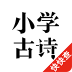 小学古诗和古文 V1.7.5