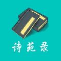 诗苑录APP官方版  V1.0