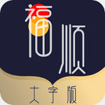福顺大字版 V1.0.0