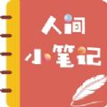 人间小笔记APP官方版  V1.0