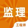 监理工程师题库2023app最新版  V1.0