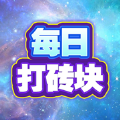 每日打砖块游戏红包版  V1.0