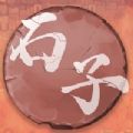 石子象棋游戏安卓版  V100