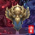 复刻荣光霸业决裁手游官方版 V1.0