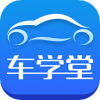 车学堂官方版最新版 V5.3.0