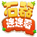 石器连连看游戏领红包官方版  V1.0