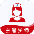 主管护师易题库app手机版  V1.0.0