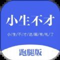 小生不才配送系统APP最新版  V1.0.0