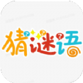 脑洞谜语app官方版  V1.0.0