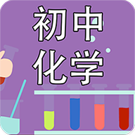 初中化学课堂 V2.3.3