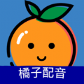 橘子配音app免费下载  V1.3.6