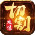 切割斗笠打金版手游官方版  V1.0