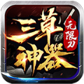三草神器无限刀手游下载安装官方版  V1.0.0
