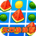 无双连连看游戏红包版app  V3000.1.2