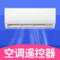 空调遥控器万智能型app最新版  V1.3.5