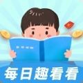 每日趣看看APP最新版  V1.0