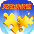 无双拼拼图游戏红包版app  V3006.1.2