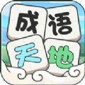 成语天地游戏红包版app  V284.101