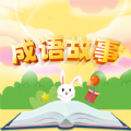 成语故事经典app最新版  V1.0.0