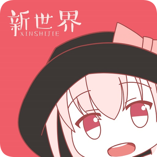 新世界动漫 V3.6.0
