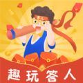 趣玩答人答题app红包版  V1.6.1