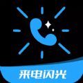 炫酷来电闪光APP手机版  V4.6.1