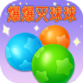 爆爆灭球球游戏红包版  V2025.1.2