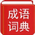 实用汉语成语词典电子版下载最新版APP  V3.9