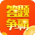 答题争霸赛游戏红包版  V1.0.0.3