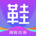 潮鞋货源APP官方版  V1.0