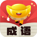 元宝成语红包版游戏下载 V1.475