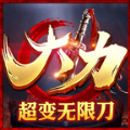 996大力超变无限刀游戏官方版  V1.0
