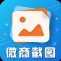 微商截图做图宝app手机版  V2.5.3