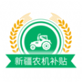 新疆农机补贴APP官方版  V1.1.9