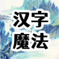 汉字魔法文字游戏安卓版  V1.2