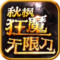 秋枫狂魔无限刀手游官方最新版  V1.95