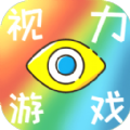 视力游戏软件下载安装  V1.0