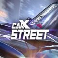 carxstreet安卓下载官方3.0中文版  V1.0