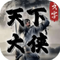 天下大侠游戏官方版  V1.0