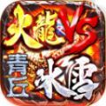 青丘火龙 VS冰雪手游官方安卓版 V1.3.0